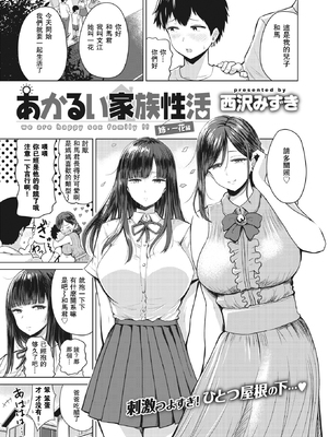 [西沢みずき (ワニマガジン社)] あかるい家族性活 [DL版][中国翻訳][無修正]_002