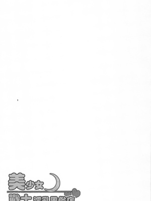 [朧&天蓬元師堂 (天蓬元帥)] セーラーデリバリーヘルス総集編+ONE EPISODE (美少女戦士セーラームーンシリーズ) [中国翻訳]_10