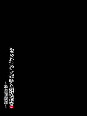 [水無月三日] セックスしないと死ぬ病６～学園崩壊編～_64