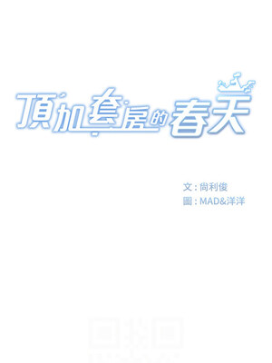 頂加套房的春天 1-7話_05_02