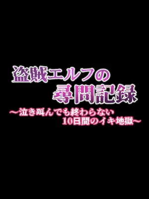 [傾世遊庵] 盗賊エルフの尋問記録～泣き叫んでも終わらない10日間のイキ地獄～ [中国翻訳]_009