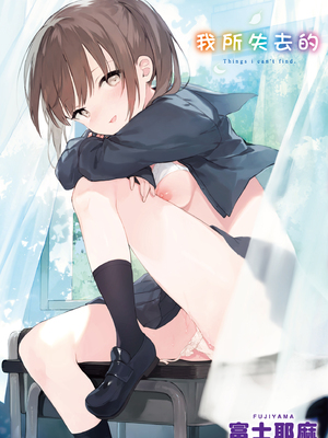 [富士やま] なくしもの｜我所失去的 [中国翻訳] [無修正] [DL版]_002