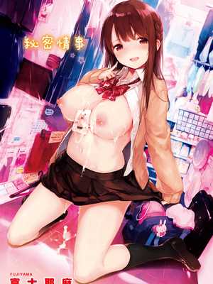 [富士やま] ないしょごと｜秘密情事 [中国翻訳] [無修正] [DL版]_002