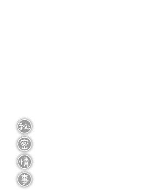 [富士やま] ないしょごと｜秘密情事 [中国翻訳] [無修正] [DL版]_215