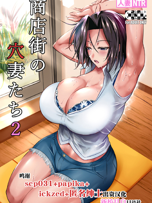 [シュート・ザ・ムーン (フエタキシ)]商店街の穴妻たち 1-2 [中国翻訳][無修正]_051