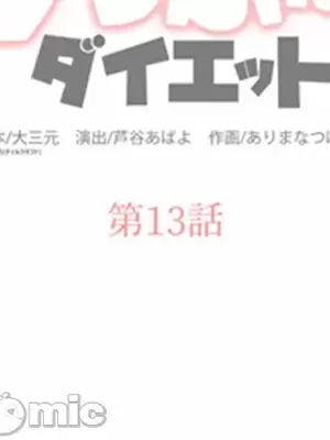 噗啾!!瘦身計畫 1-30話[完結]_013002