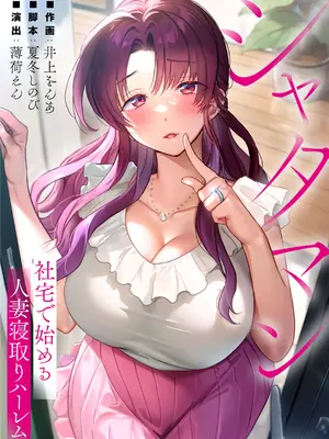 從公司宿舍開始的人妻偷情後宮 1-12話[完結]