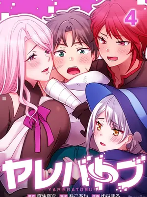 [ねこあか／麻生音次／ゆなまろ／studio73] ヤレバトブ 性愛穿越 1-7話[完結]_004001