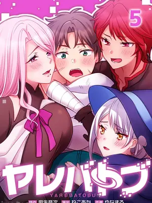 [ねこあか／麻生音次／ゆなまろ／studio73] ヤレバトブ 性愛穿越 1-7話[完結]_005001