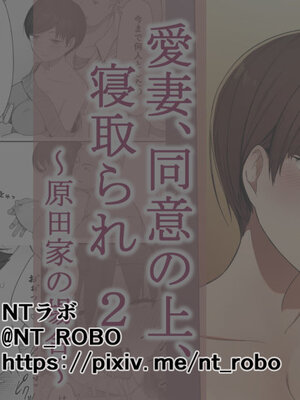 [NTラボ (NTロボ)] 愛妻、同意の上、寝取られ 1~7 [中国翻訳]_080