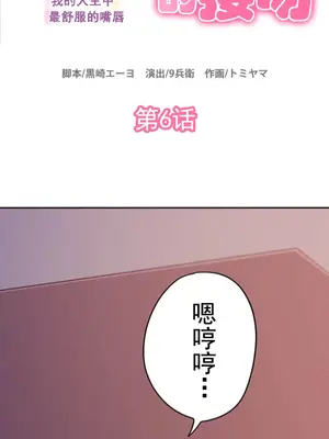 令人上癮的親吻～我的人生中最舒服的嘴唇～ 1-32話[完結]_006001
