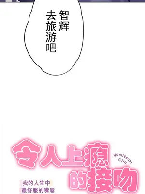 令人上癮的親吻～我的人生中最舒服的嘴唇～ 1-32話[完結]_014003