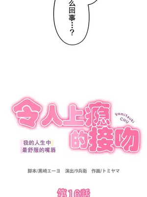 令人上癮的親吻～我的人生中最舒服的嘴唇～ 1-32話[完結]_016002