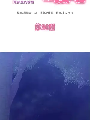 令人上癮的親吻～我的人生中最舒服的嘴唇～ 1-32話[完結]_020001
