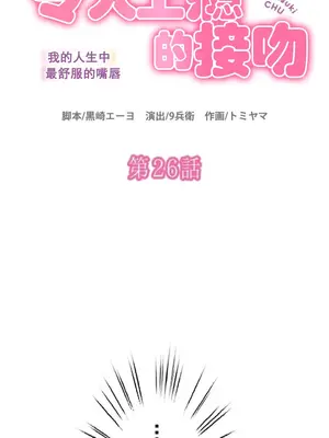 令人上癮的親吻～我的人生中最舒服的嘴唇～ 1-32話[完結]_026001