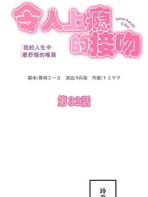 令人上癮的親吻～我的人生中最舒服的嘴唇～ 1-32話[完結]_032002