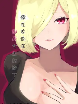 [ロキ] 隣人女性の脚に完全敗北する話｜徹底敗在鄰居女生的腳下 [Asuzak_Tei 个人漢化]