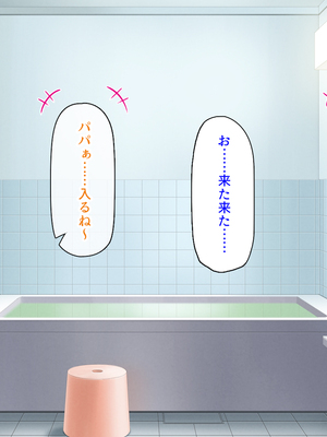 [ミミズサウザンド] 女子校生になってもお父さんとお風呂に入ってるのっておかしいの？_0110