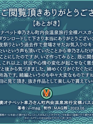 [MAG館 (v-mag)] 人妻オナペット幸乃さん町内会温泉旅行全裸バスガイド! [無修正]_300