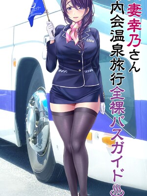 [MAG館 (v-mag)] 人妻オナペット幸乃さん町内会温泉旅行全裸バスガイド! [無修正]_415