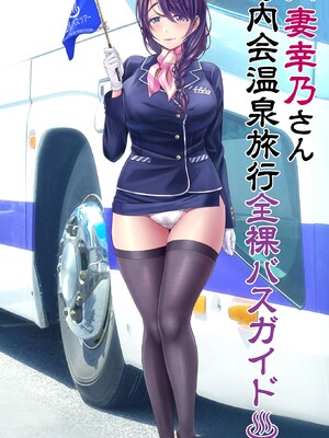 [MAG館 (v-mag)] 人妻オナペット幸乃さん町内会温泉旅行全裸バスガイド! [無修正]_416