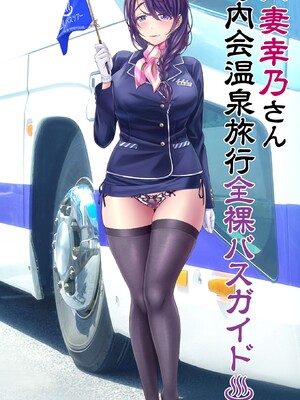 [MAG館 (v-mag)] 人妻オナペット幸乃さん町内会温泉旅行全裸バスガイド! [無修正]_417