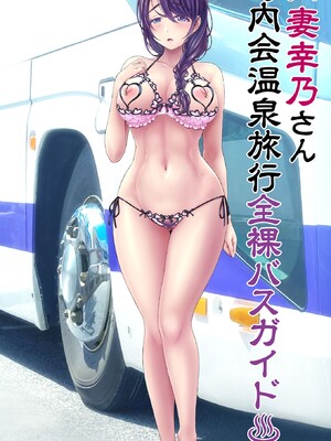 [MAG館 (v-mag)] 人妻オナペット幸乃さん町内会温泉旅行全裸バスガイド! [無修正]_424