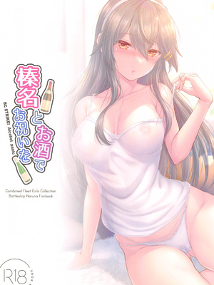 (C105) [Napier Sabre (Ryu-Akt)] 榛名とお酒でお祝いを (艦隊これくしょん -艦これ-) [中国翻訳]_23