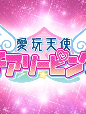 [MAG館 (v-mag)] 愛玩天使チアリーピンク [無修正]_937