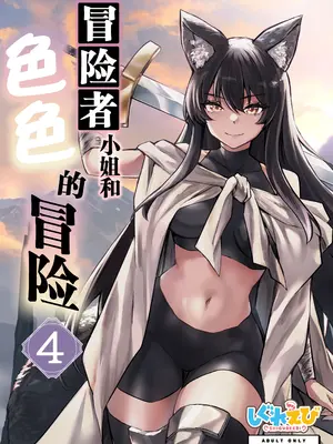 [しぐれえび (レフトハンド)] 冒険者ちゃんとえっちな冒険4｜冒险者小姐和色色的冒险4 [白杨汉化组] [DL版]