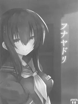 (C105) [ジギザギ (安威拓郎)] フナヤドリ (艦隊これくしょん -艦これ-) [中国翻訳]_02