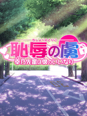 [MAG館 (v-mag)] 恥辱の虜 ～幸乃先輩は僕のいいなり～ [無修正]_540