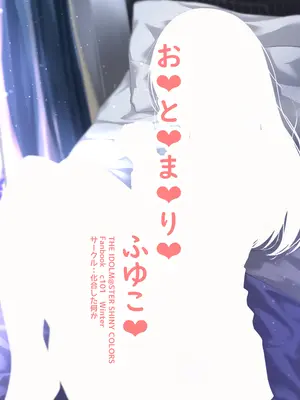 [化合した何か (かぎん)] おとまりふゆこ (アイドルマスター シャイニーカラーズ) [中国翻訳] [DL版]_20