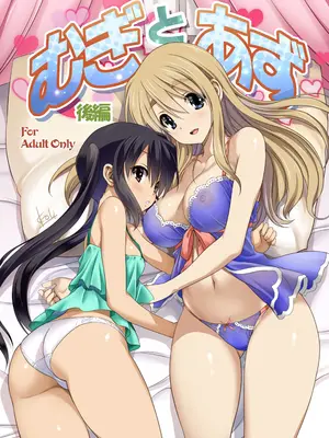 (C80) [みたらし倶楽部 (みたらし侯成)] むぎとあず (けいおん！) 前後編 [DL版]_72