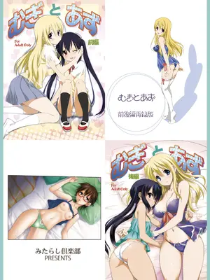 (C80) [みたらし倶楽部 (みたらし侯成)] むぎとあず (けいおん！) 前後編 [DL版]_67