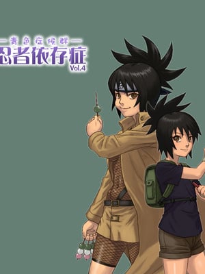 [青色症候群 (ユアサ)] 忍者依存症Vol.4 (ナルト) [中国翻訳]