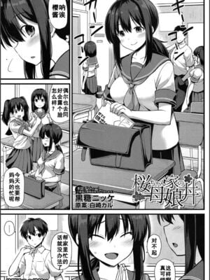 [黒糖ニッケ] 桜ちゃん家の母娘丼 +2杯目!(孕ませ!幸せ母娘丼!) [中国翻訳][白碼]_002