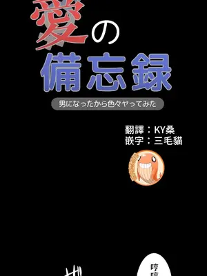 愛的備忘錄 ～因為變成男人了就來大幹一番～ 1-14話[完結]_006001