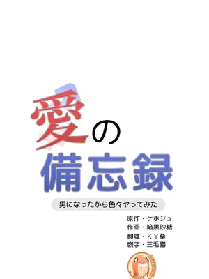 愛的備忘錄 ～因為變成男人了就來大幹一番～ 1-14話[完結]_008001