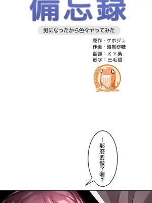 愛的備忘錄 ～因為變成男人了就來大幹一番～ 1-14話[完結]_009001