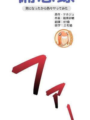 愛的備忘錄 ～因為變成男人了就來大幹一番～ 1-14話[完結]_012001