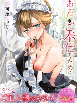 [可座ミドリ]あなたにご奉仕するために (無修)_207