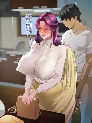 [モンシロ] 伯母に焦がれて 16「エロエロ裸エプロン de ガン突きクッキング!」シーズン3 [中国翻訳]_094