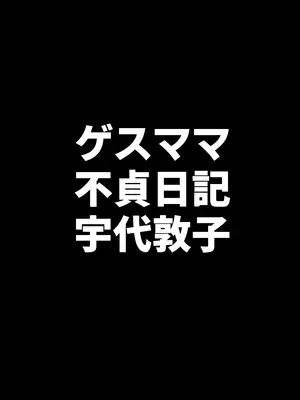 [B級サイト (bkyu)] ゲスママ不貞日記4 妻達のその後の話 (オリジナル) [中国翻訳]_039