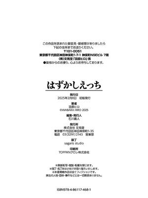 [羽原ヒロ] はずかしえっち [中国翻訳]_204