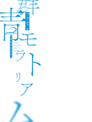 [べってぃ] 群青モラトリアム [DL版]_244