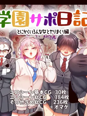 [B.B.T.T. (山本善々)] 学園サポ日記9 〜とにかくいろんな女とヤリまくり編〜_238