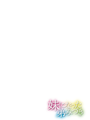 [スタンダードアザラシ] 妹になった弟みづき -TS後の身体及び精神変化報告- [DL版]_068