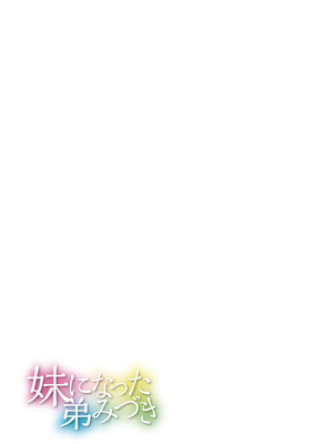 [スタンダードアザラシ] 妹になった弟みづき -TS後の身体及び精神変化報告- [DL版]_129