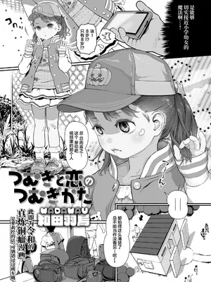 [和田羽烏] つむぎと恋のつむぎかた (COMIC LO 2022年4月号) [DL版] [SAN个人汉化&無修loli重嵌] [無修正]_04